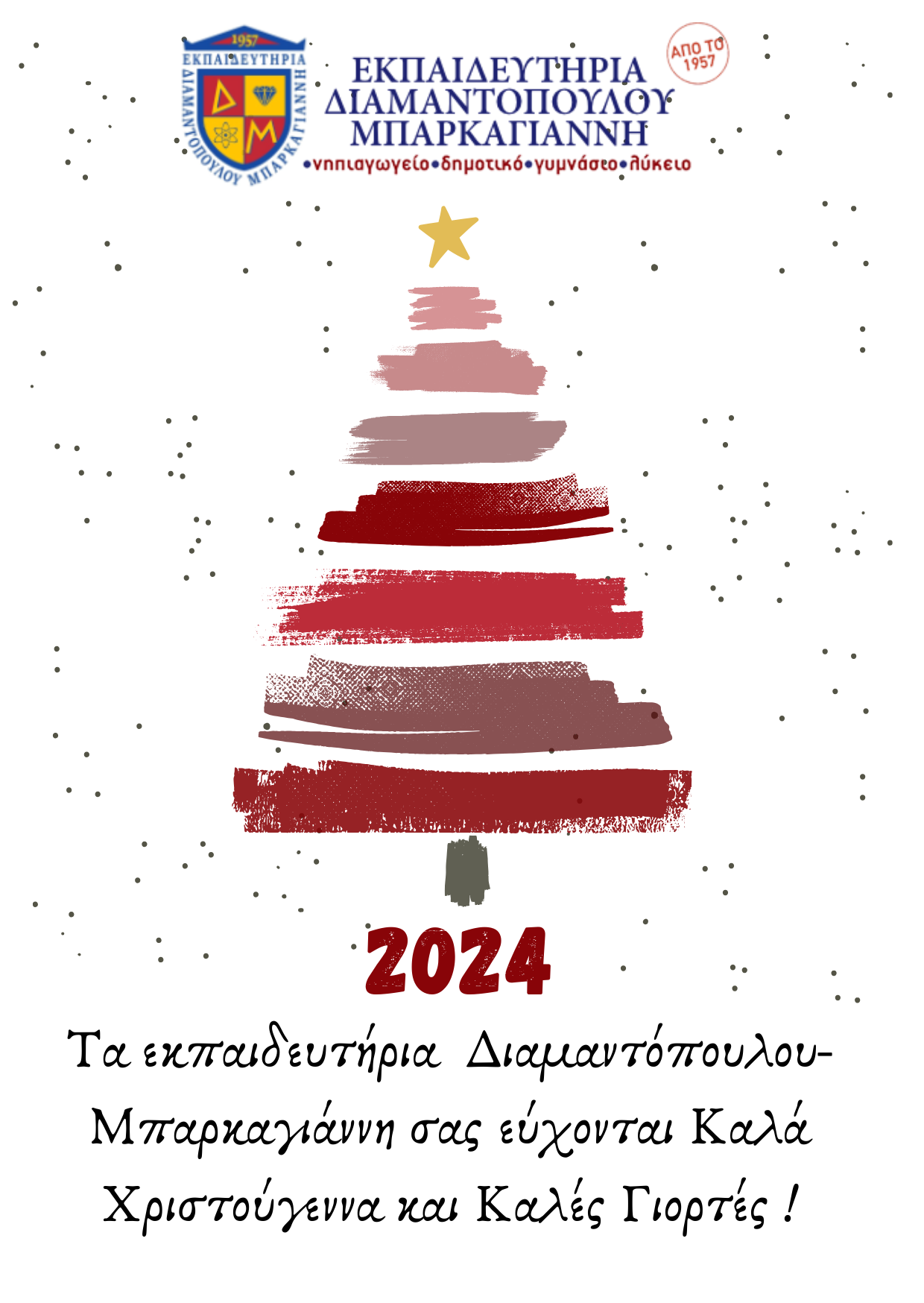 Ευχετήρια Κάρτα Εκπαιδευτηρίων Χριστούγεννα 2023
